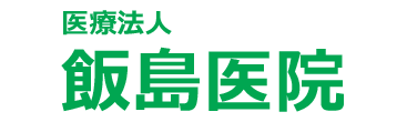 飯島医院　枚方市 整形外科、外科、内科、リハビリ